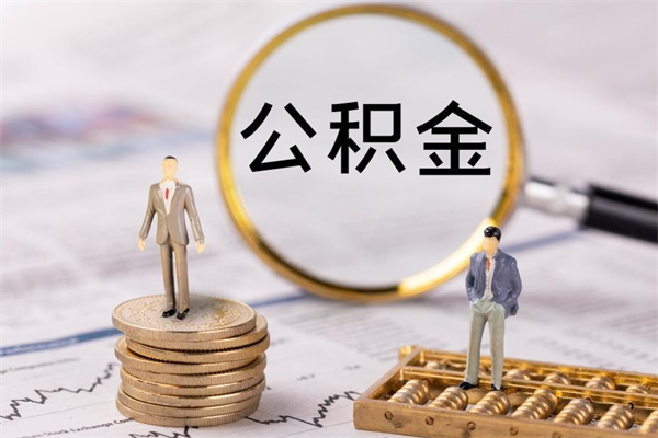黑龙江公积金里的钱怎么取（公积金里的钱怎么取出来?）