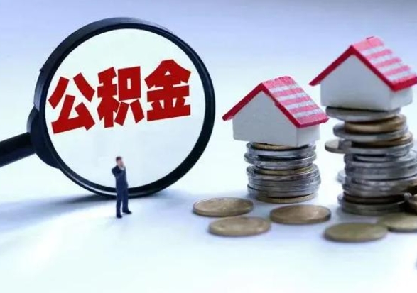 黑龙江辞职后住房公积金可以代取吗（离职后公积金可以代缴吗）