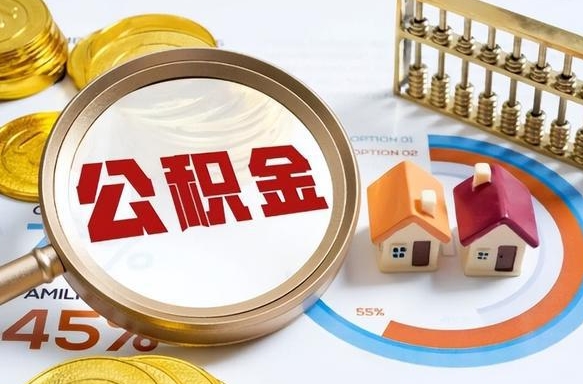 黑龙江公积金多少才能取出（公积金多少能取出来?）