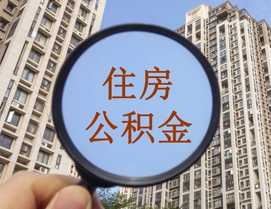 黑龙江离职后如何取住房公积金（离职后怎样取公积金）