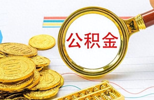 黑龙江离职公积金如何取取处理（离职公积金怎么领取?）